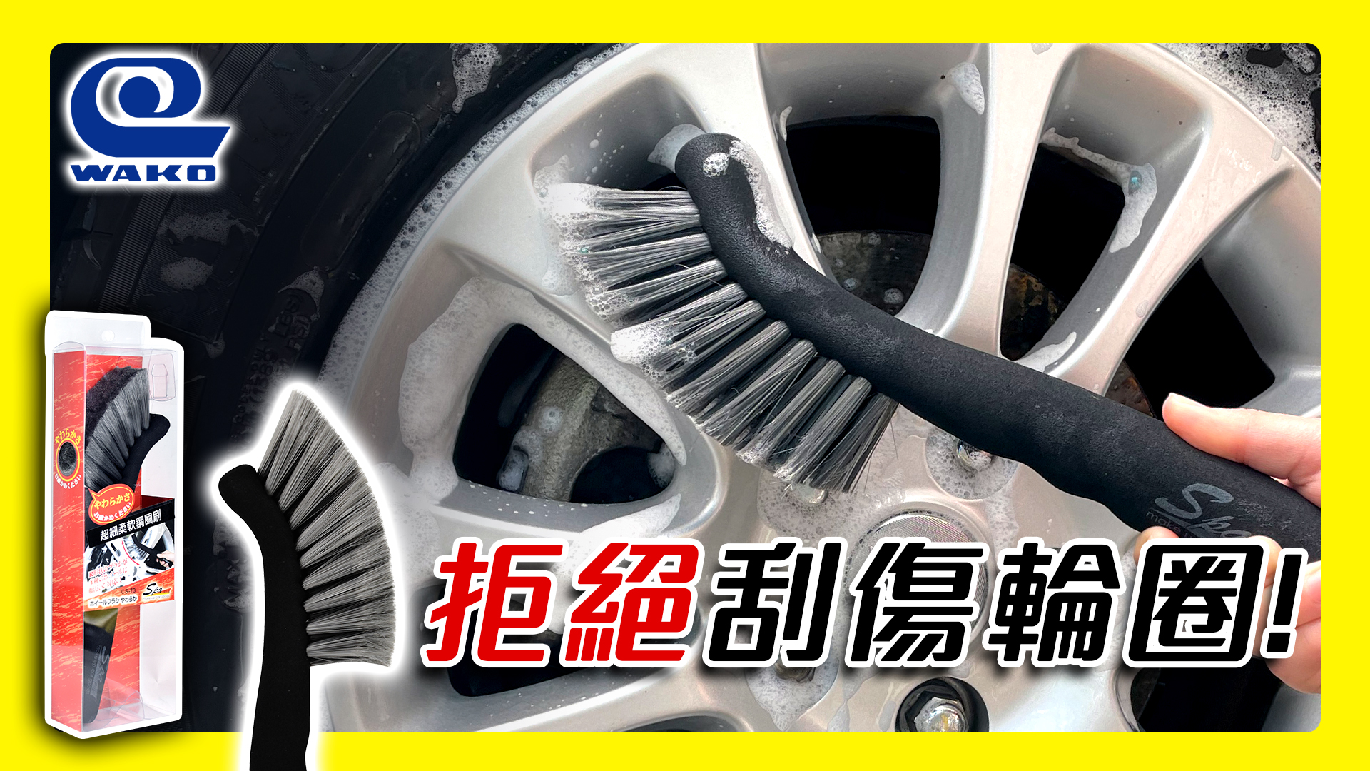 【WAKO】CS-73 R型鋼圈軟毛刷