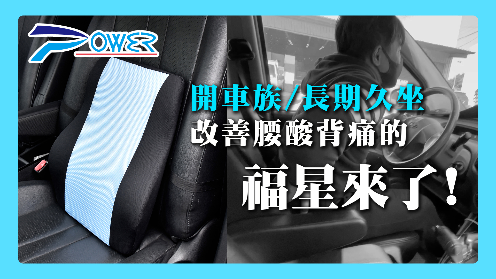 【POWER】PW-214-超透氣記憶長腰靠墊