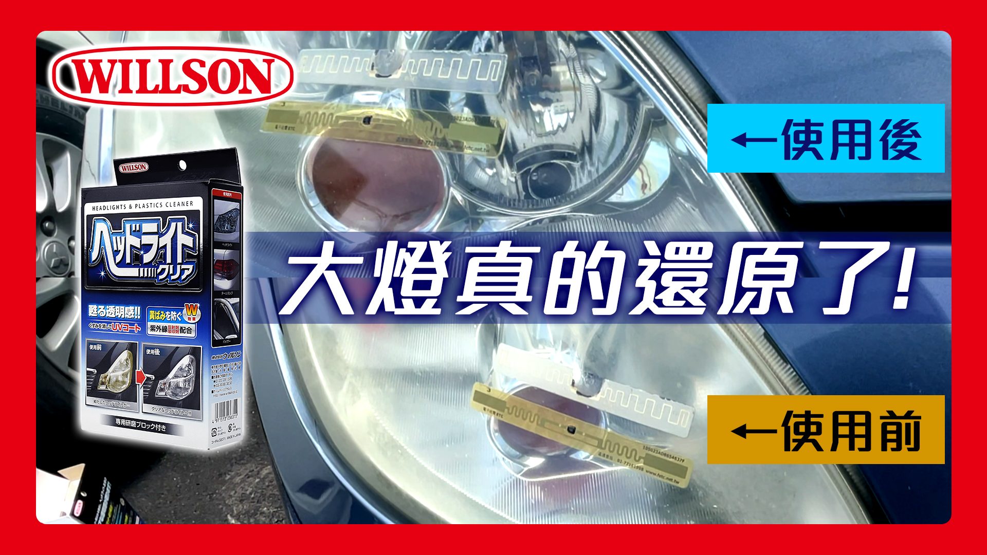 【WILLSON】02071 大燈還原劑(防泛黃抗UV配方)