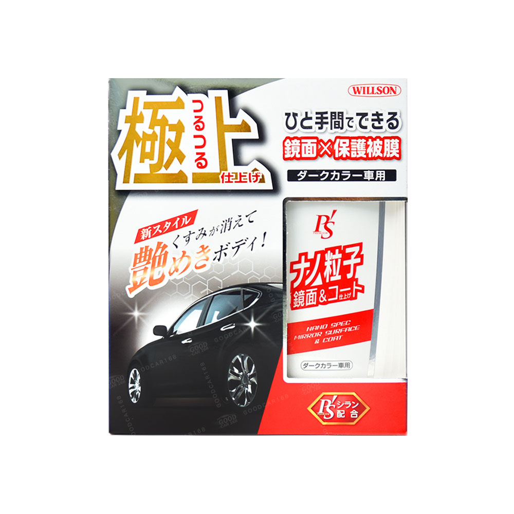 【WILLSON】01277 極上奈米拋光增豔鍍膜(深色車用)