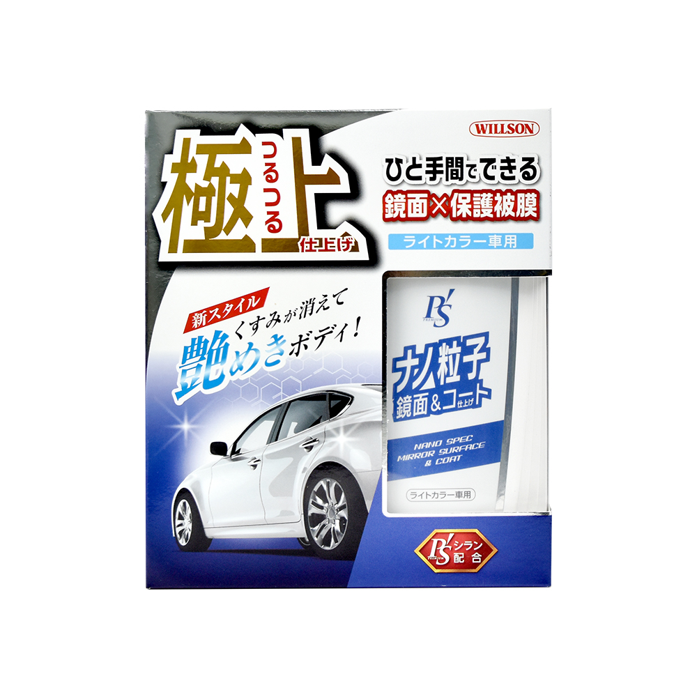 【WILLSON】01278 極上奈米拋光增豔鍍膜(淺色車用)
