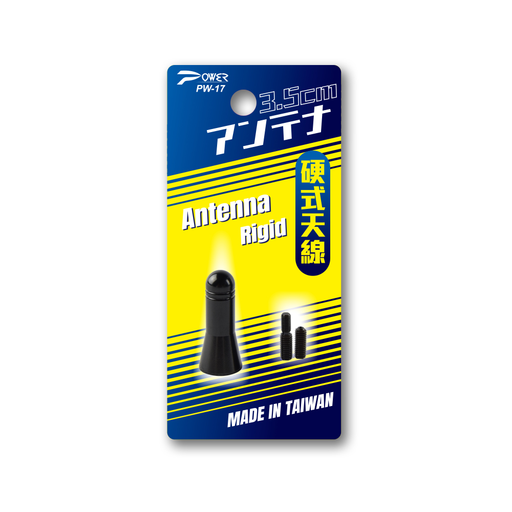 【POWER】PW-17 汽車電台收音硬式天線 3.5CM (附通用螺絲)