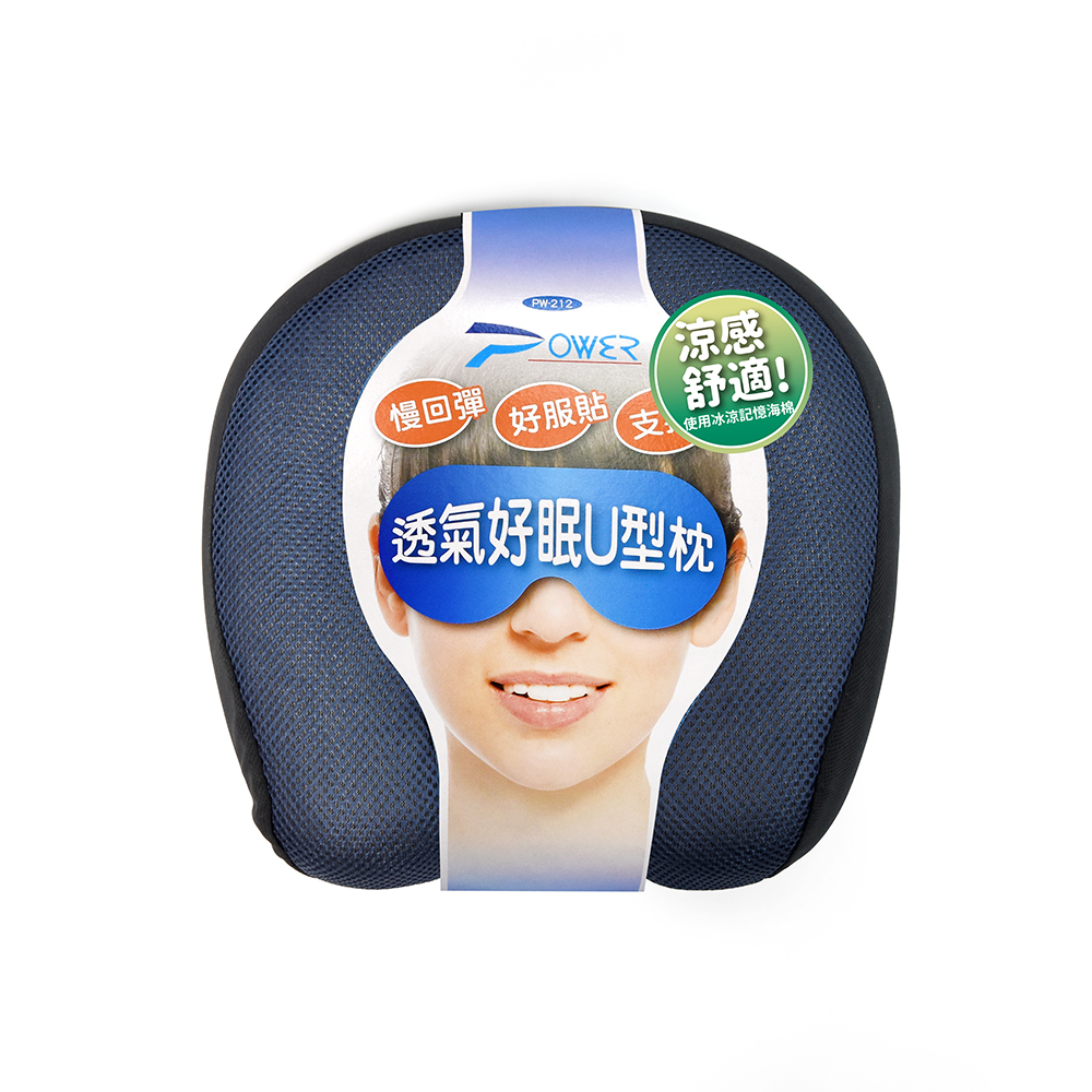 【POWER】PW-212-1 透氣好眠U型枕(藏青)