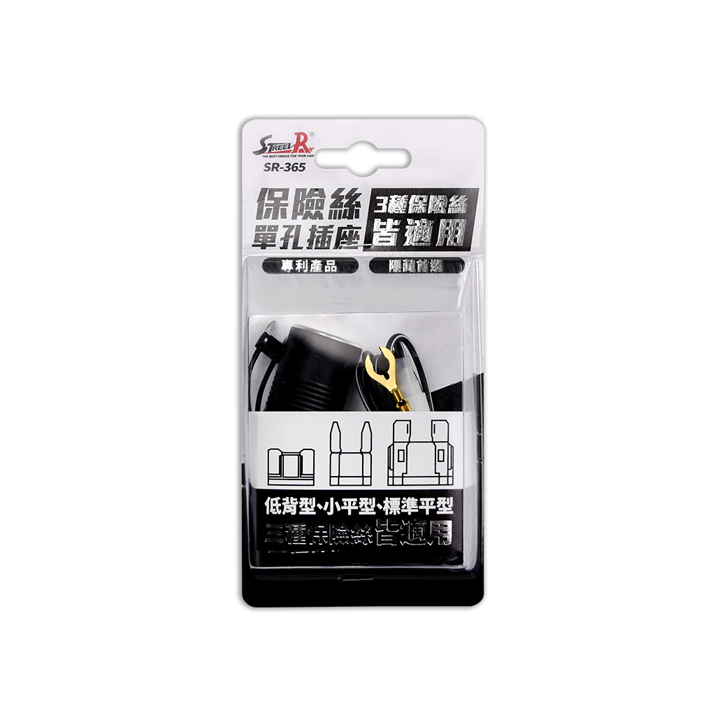 【STREET-R】SR-365 專利通用型保險絲單孔插座 車用點菸插座