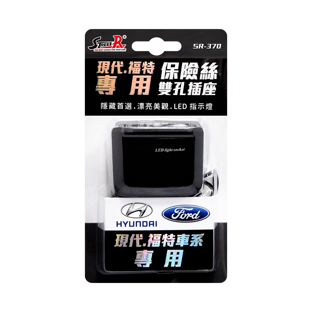 【STREET-R】SR-370 現代、福特專用型保險絲雙孔車用插座