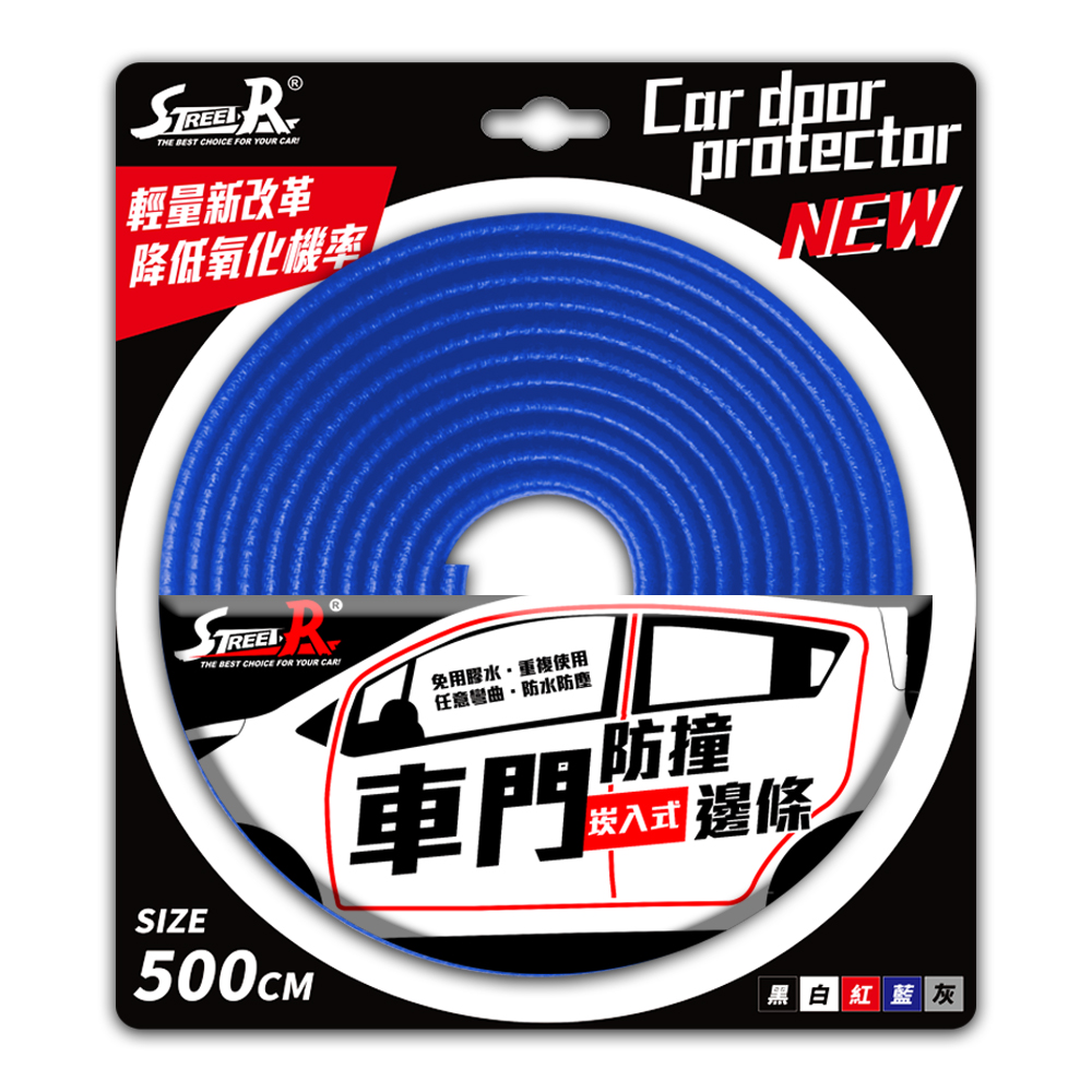 【STREET-R】SR-414 車門崁入式防撞邊條(1cm*5M)-藍