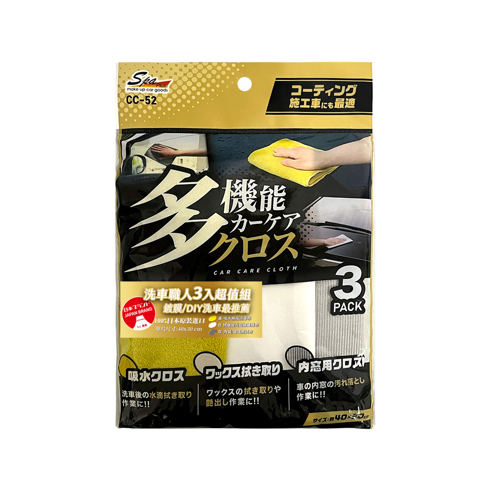 【WAKO】CC-52 洗車職人3入布超值組