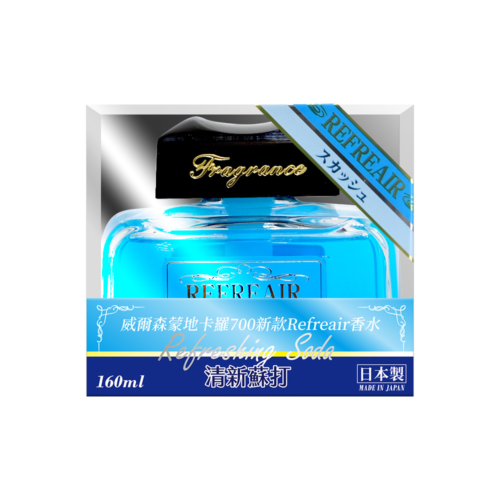 【WILLSON】04126 Refreair車用香水-清新蘇打 160ml