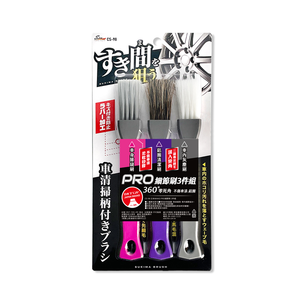 【WAKO】CS-98 PRO車用隙縫刷 3件組