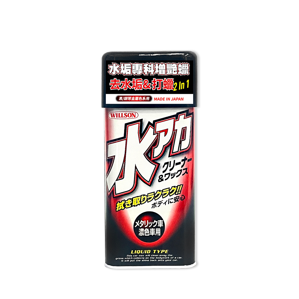 【WILLSON】01097 水垢專科增艷蠟 黑/銀等金屬色系用(附贈專用海綿)