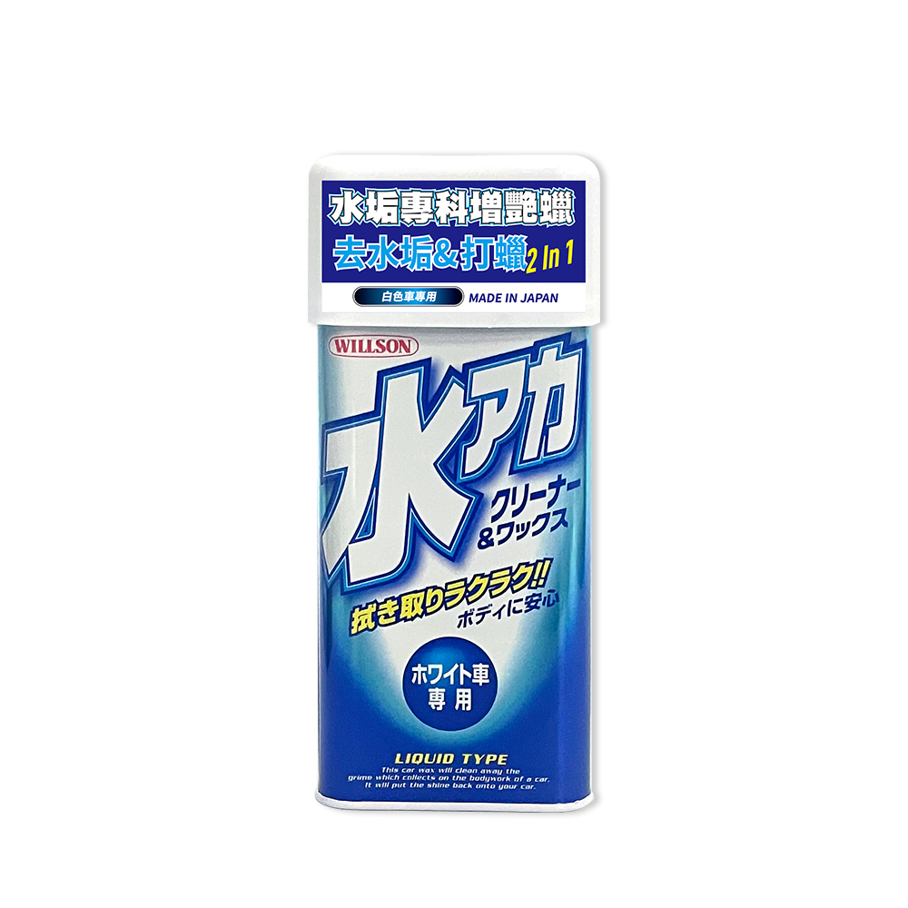 【WILLSON】01096 水垢專科增艷蠟 白色車專用(附贈專用海綿)