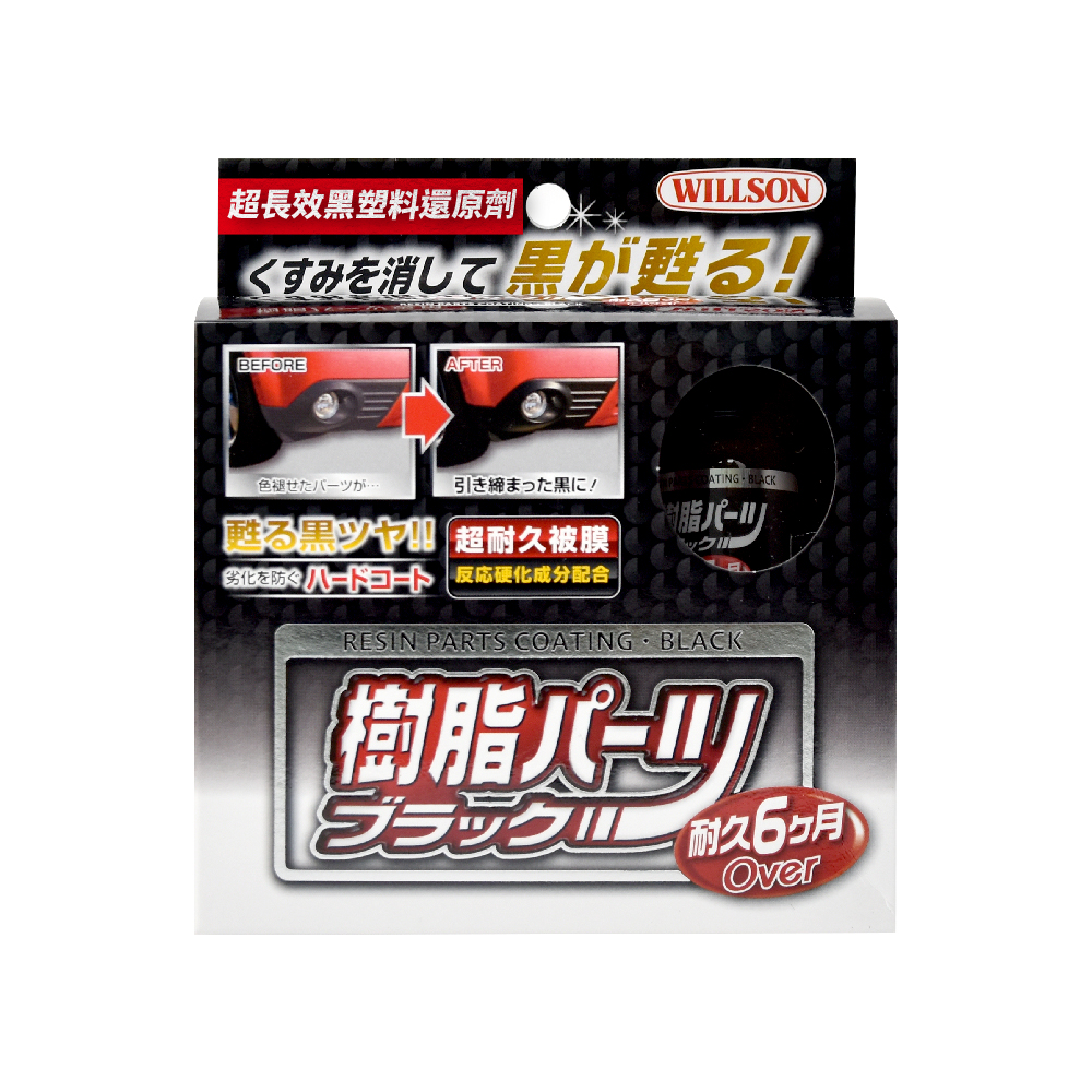 【WILLSON】02084 超長效黑塑料還原劑