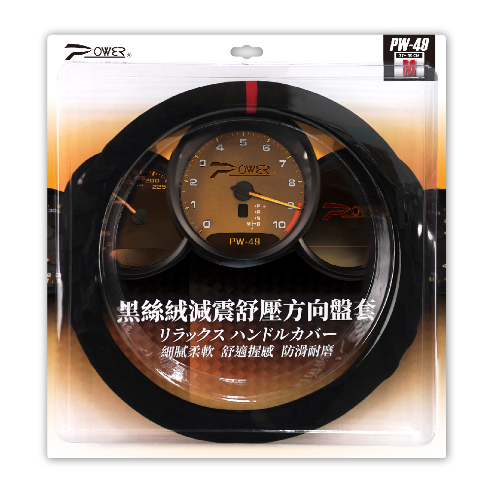 【POWER】PW-49 黑絲絨減震舒壓方向盤套