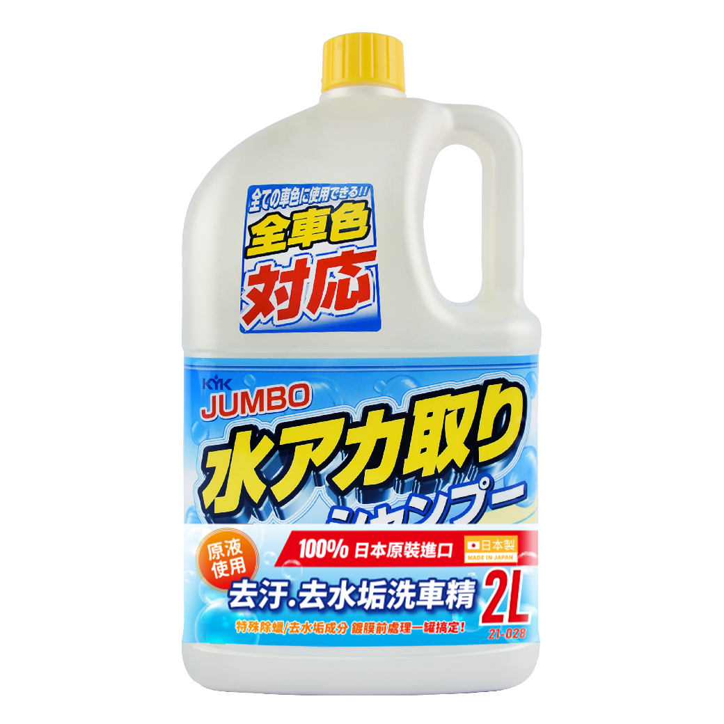【KYK】古河 21-028 除汙去水垢洗車精 2L