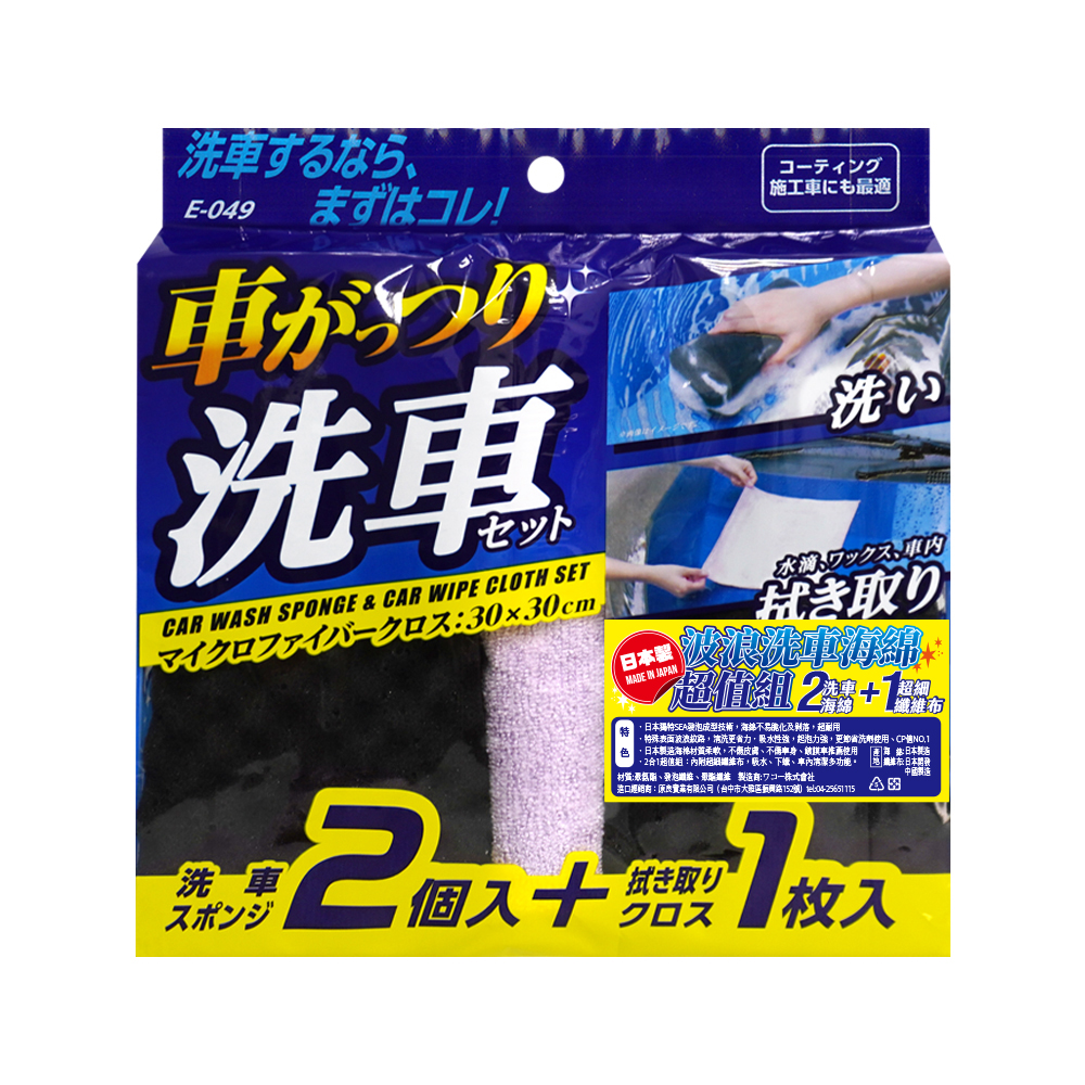 【WAKO】E-049 日本製波浪洗車海綿超值組
