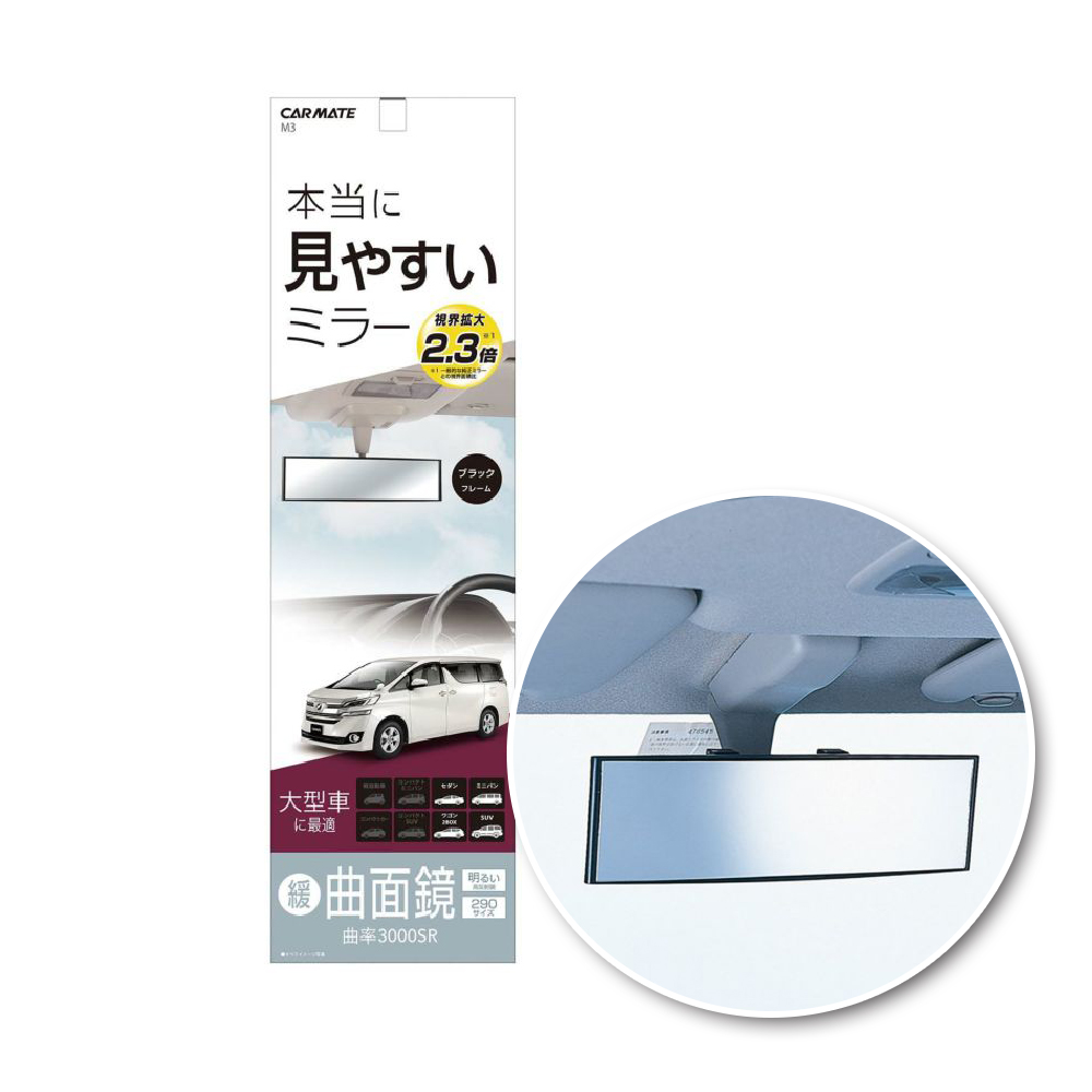 【CARMATE】M3 3000R緩曲面室內鏡290mm