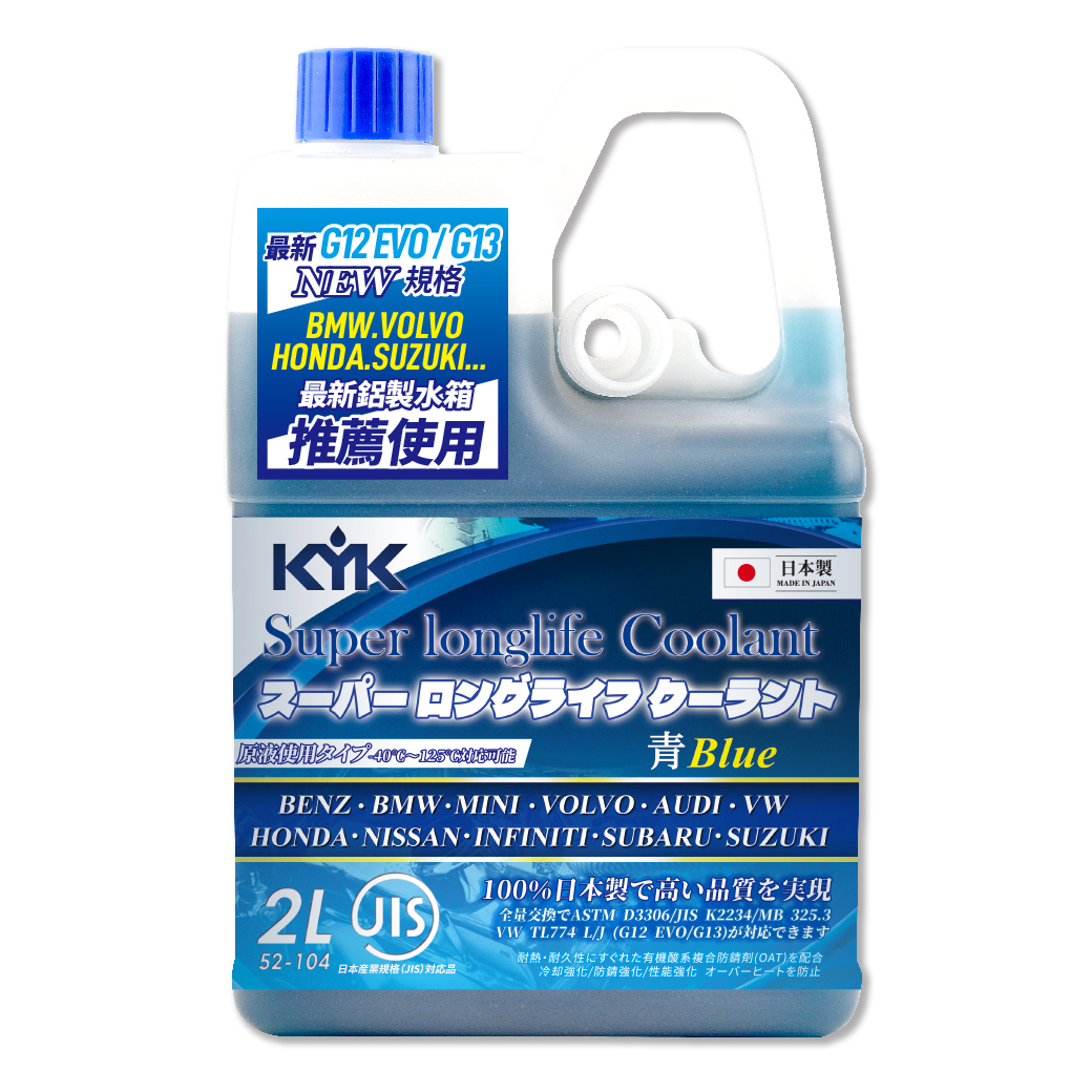 【KYK】古河 52-104 長效型水箱冷卻液-藍 2L