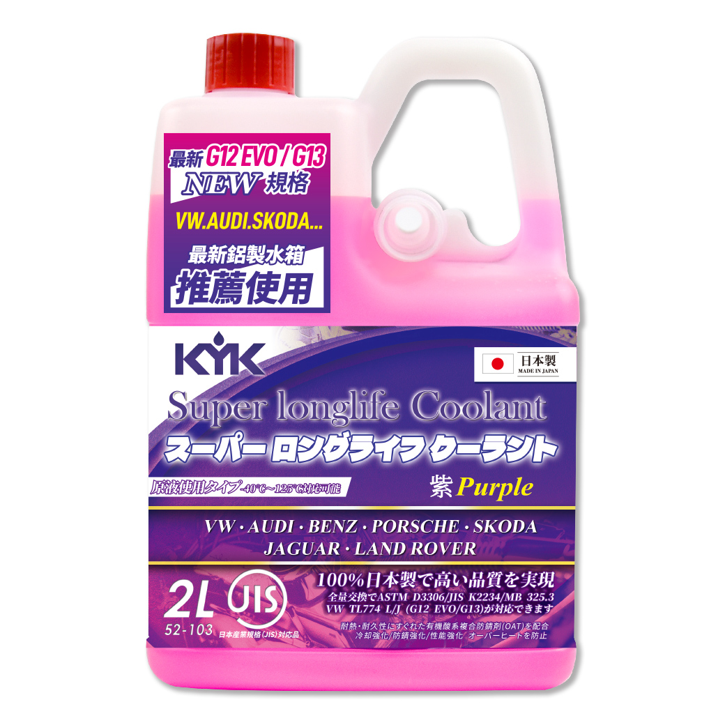 【KYK】古河 52-103 長效型水箱冷卻液-粉紫 2L