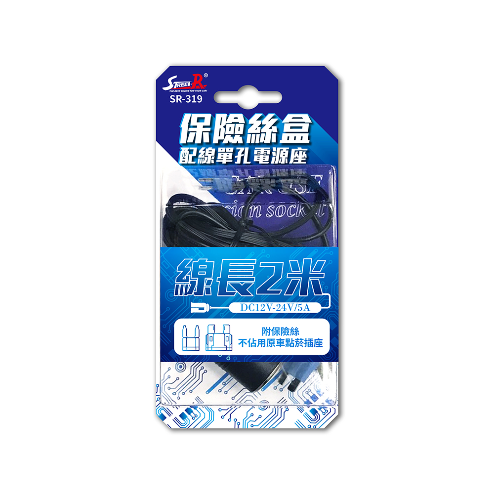 【STREET-R】SR-319 保險絲盒配線單孔電源座