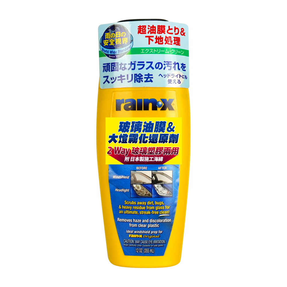 【RAIN-X】8526 玻璃油膜&大燈霧化還原劑(玻璃塑膠兩用)附贈日本製施工海綿 355ml