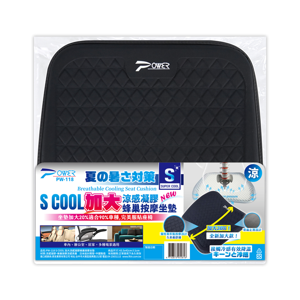 【POWER】PW-118 S COOL 加大涼感凝膠蜂巢按摩坐墊