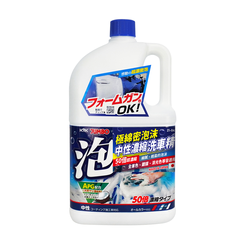【KYK】21-047 極綿密泡沫！中性濃縮洗車精 2L
