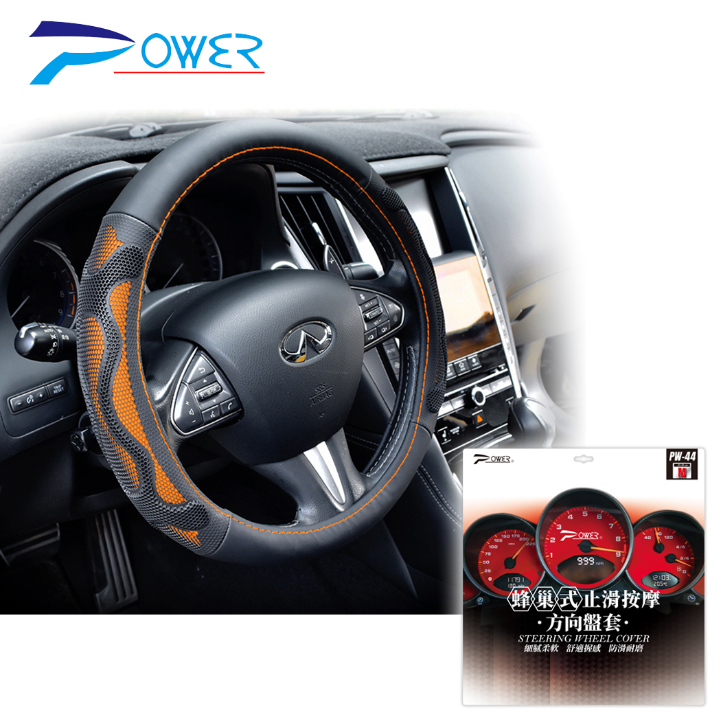 【POWER】PW-44 蜂巢式止滑按摩方向盤套-橘