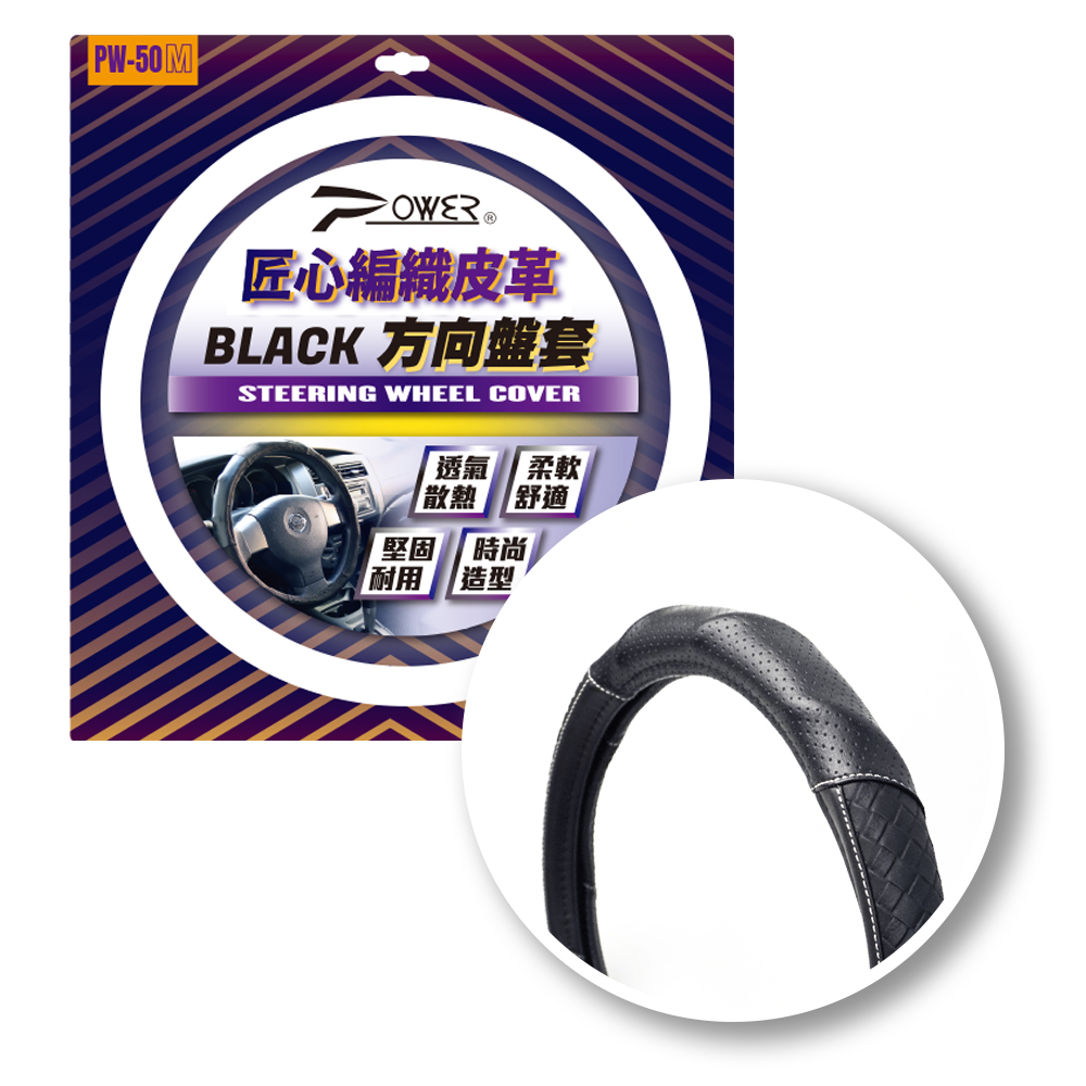 【POWER】PW-50 匠心編織皮革方向盤套(M.S)
