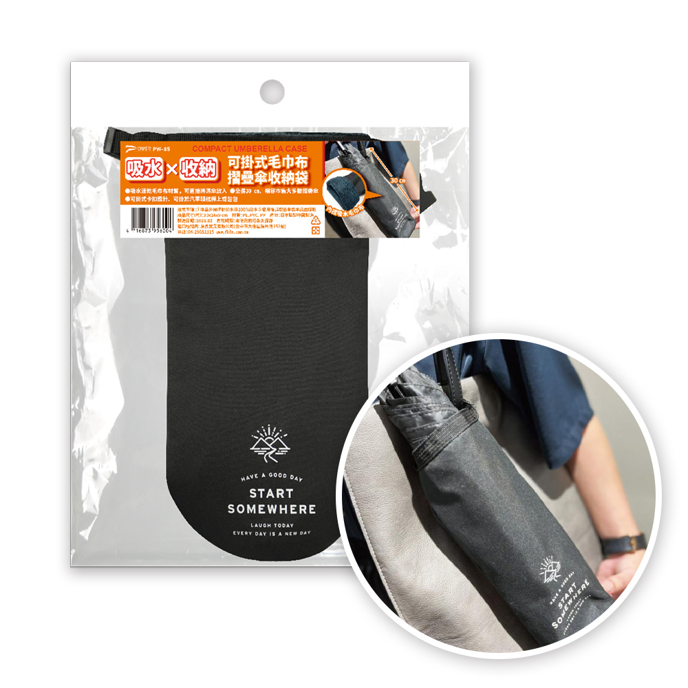 【POWER】 PW-85 吸水X速乾-可掛式毛巾布摺疊傘收納袋